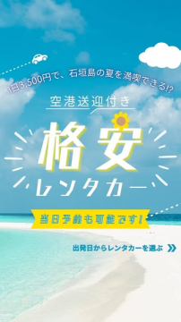 石垣島空港送迎付き格安レンタカー