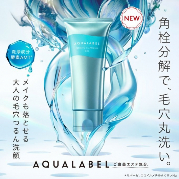 AQUALABEL エステ気分の酵素クレンジング洗顔ジェル