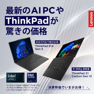 AI搭載ThinkPadシリーズ特価キャンペーン（E14 Gen 5・X1 Carbon Gen 13）