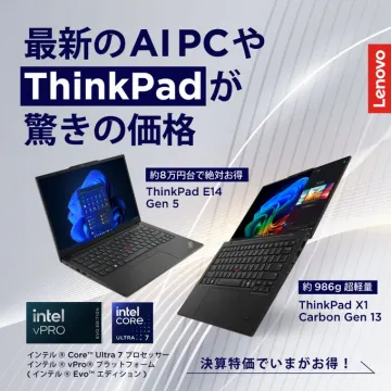 AI搭載ThinkPadシリーズ特価キャンペーン（E14 Gen 5・X1 Carbon Gen 13）