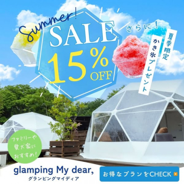 グランピング宿泊 夏の15%オフプラン