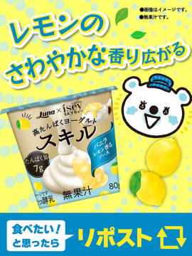 バニラとレモン香る高たんぱくヨーグルト「スキル」