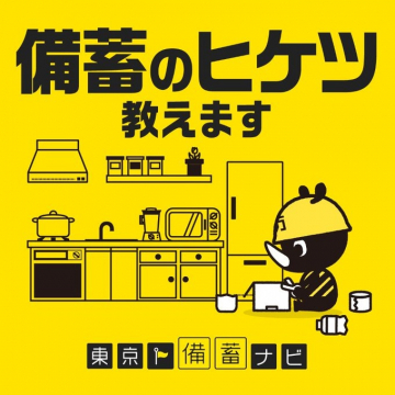東京都防災情報「東京備蓄ナビ」備蓄のコツ紹介キャンペーン