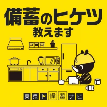 東京都防災情報「東京備蓄ナビ」備蓄のコツ紹介キャンペーン