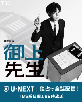 TBS日曜劇場ドラマ「御上先生」U-NEXT独占配信