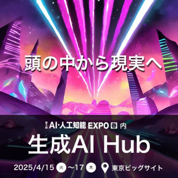 第9回AI・人工知能EXPO春「生成AI Hub」展示イベント