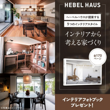 ヘーベルハウスのインテリア提案付き家づくり＋フォトブックプレゼント