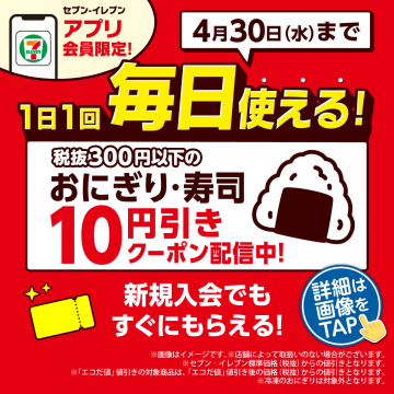 セブン‐イレブン アプリ会員限定 おにぎり・寿司10円引きキャンペーン