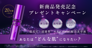 エクソソーム配合 高浸透型美容液 プレゼントキャンペーン