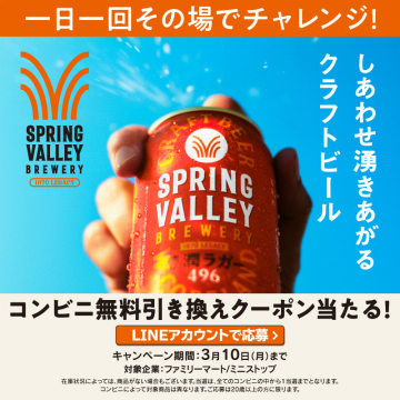 SPRING VALLEY クラフトビール 無料引き換えキャンペーン