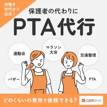 保護者の代わりに行うPTA代行サービス