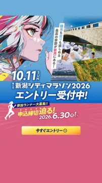 新潟シティマラソン2026参加エントリー