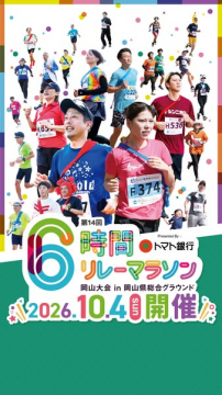 6時間リレーマラソン岡山大会（市民参加型）