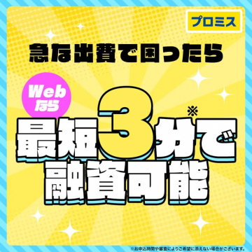 プロミス Web申し込みで最短3分融資可能サービス