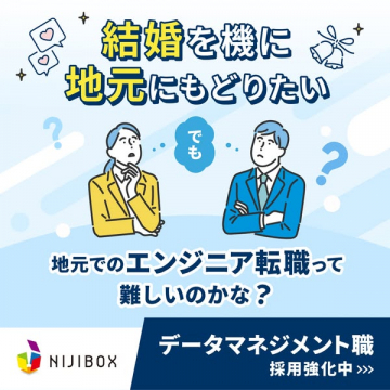 結婚を機に地元へ戻る人向けデータ職採用