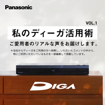 ディーガ活用術：ユーザー事例集