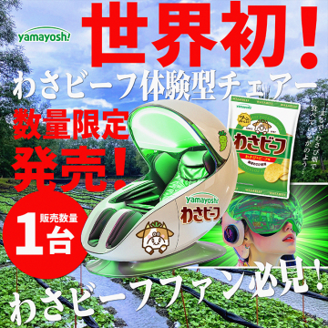 世界初のわさビーフ体験型チェア 数量限定発売