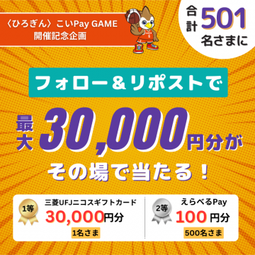 〈ひろぎん〉こいPay GAME 開催記念プレゼントキャンペーン