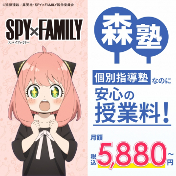 森塾×SPY×FAMILYコラボ 個別指導塾プロモーション