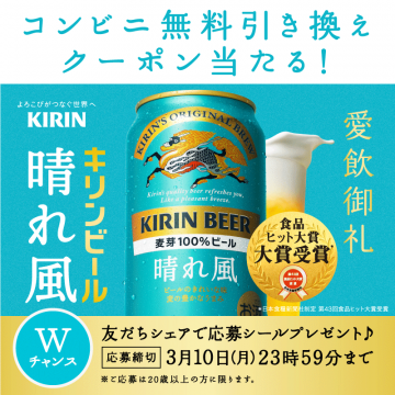 キリンビール 晴れ風 無料引き換えクーポンキャンペーン