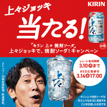 キリン 上々焼酎ソーダ「上々ジョッキが当たる！」キャンペーン