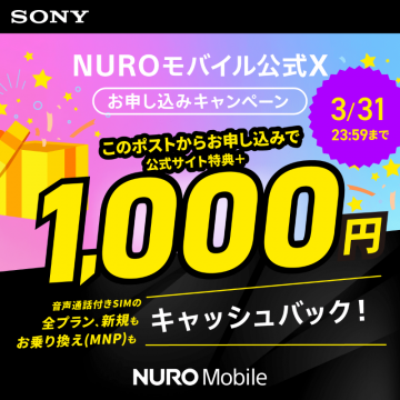 NUROモバイル 音声SIMキャッシュバックキャンペーン