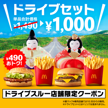 マクドナルド ドライブスルー限定セット割引クーポン（ひなまつりver）
