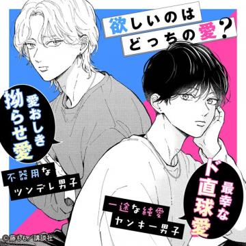 欲しいのはどっちの愛？恋愛マンガ対決特集