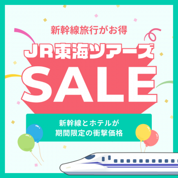 新幹線とホテルがセットでお得なJR東海ツアーズセール