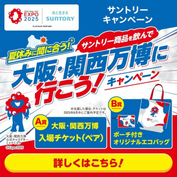 サントリー商品購入で大阪・関西万博へ行こうキャンペーン