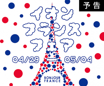 イオンで開催 フランスフェアイベント告知