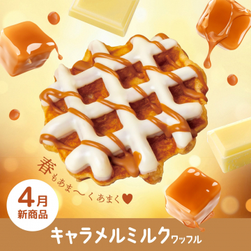 春限定 キャラメルミルクワッフル新発売