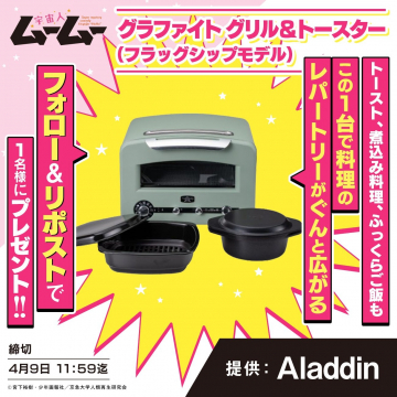 アラジン グラファイトグリル＆トースター フラッグシップモデルプレゼントキャンペーン