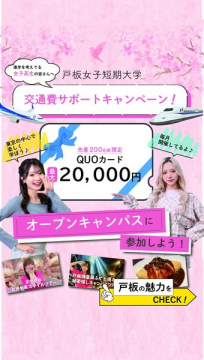 戸板女子短期大学 オープンキャンパス交通費サポート