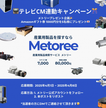 産業用製品検索サービス メトリーテレビCM連動キャンペーン