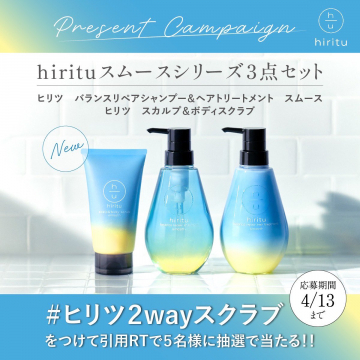 ヒリツ スムースシリーズ3点セット プレゼントキャンペーン