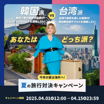 韓国派vs台湾派 夏の旅行対決キャンペーン