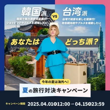 韓国派vs台湾派 夏の旅行対決キャンペーン
