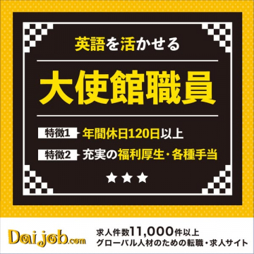 英語を活かせる大使館職員募集