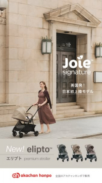 Joie elipto 日本上陸ベビーカー