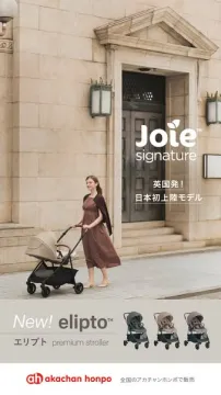 Joie elipto 日本上陸ベビーカー