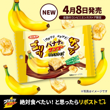 バナナのサンダーひとくちサイズ（バナナチップ入り）