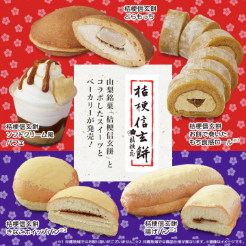 桔梗信玄餅スイーツ＆ベーカリーコラボ商品