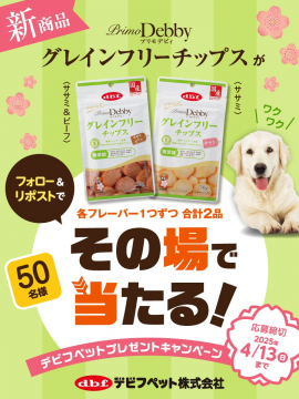 プリモデビィ グレインフリーチップス（ササミ＆ビーフ）プレゼントキャンペーン