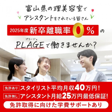 PLAGE富山美容師採用求人