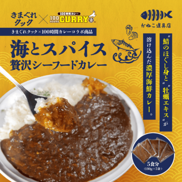 海とスパイス 贅沢シーフードカレー（100時間カレー×きまぐれクックコラボ）
