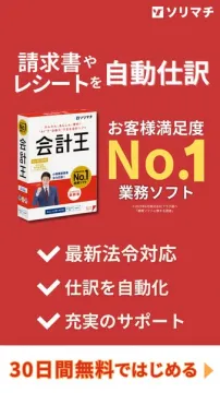 会計王：請求書・レシート自動仕訳ソフト