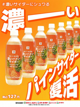 濃いパインサイダー復活キャンペーン