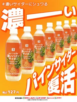 濃いパインサイダー復活キャンペーン