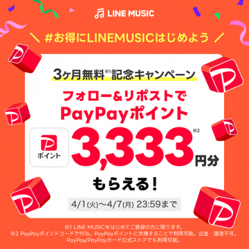 LINE MUSIC 3ヶ月無料記念キャンペーン